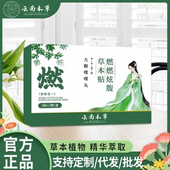 云南本草燃燃炫腹草本贴腹部穴位贴懒人艾草肚脐贴轻姿贴厂家