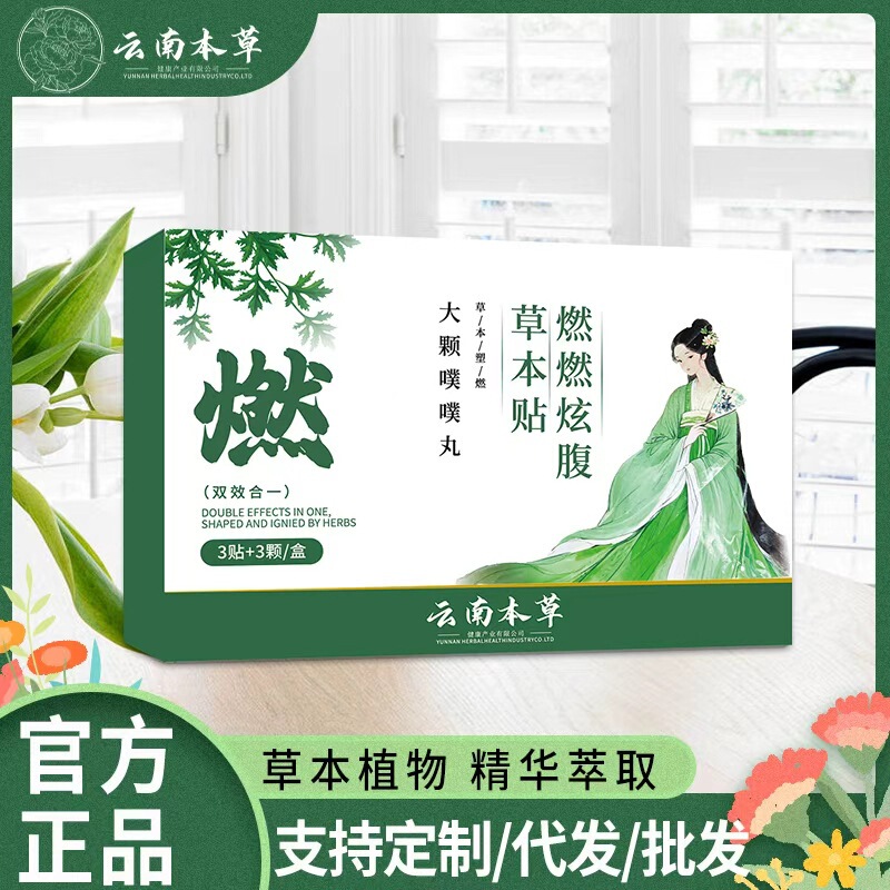 云南本草燃燃炫腹草本贴腹部穴位贴懒人艾草肚脐贴轻姿贴厂家|undefined