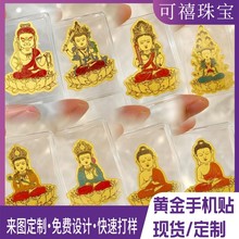 马年足金999八大守护神手机贴十二生肖本命佛 护身符 冰箱贴批发