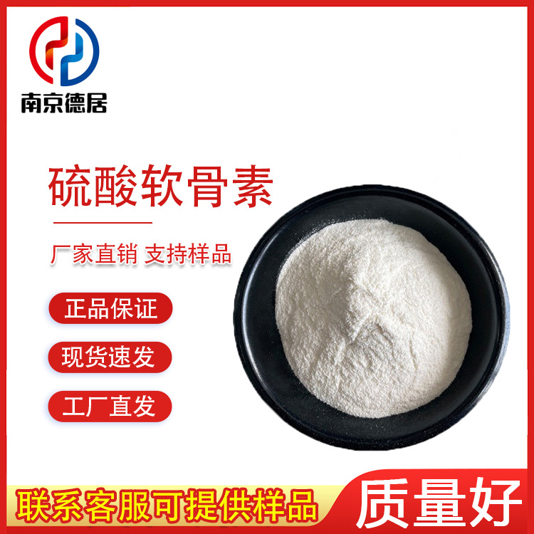硫酸软骨素 食品级硫酸软骨素钠 牛骨硫酸软骨素保健品原料软骨素