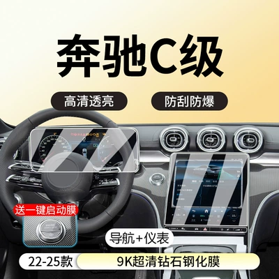 Suitable for 22-25 Mercedes-Benz Car interior film - 22-25-mercedes-benz-c-class-navigation-instrument-9k-ultra-clear-diamond-tempered-film-free-starter-film