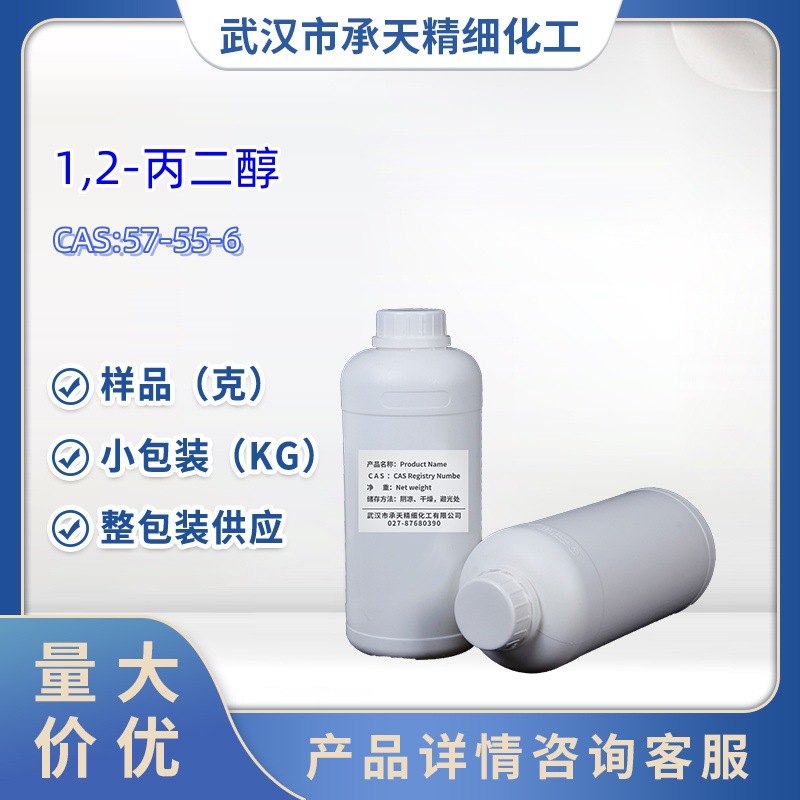 丙二醇 57-55-6 1,2-丙二醇 1,2-二羟基丙烷 1kg  大货均供应