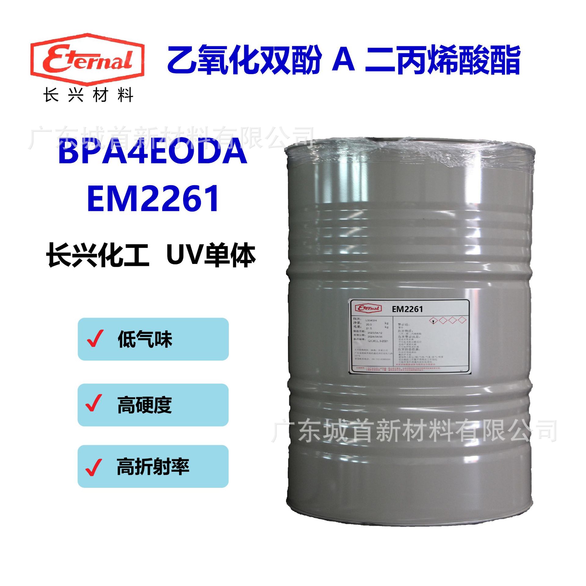 台湾长兴光固化树脂涂料EM2261 BPA4EODA乙氧化双酚 A 二丙烯酸酯