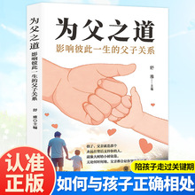 为父之道正版影响彼此一生的父子关系家庭教育儿书籍亲子沟通