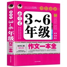 小学生作文书大全三至六年级优秀作文大全作文素材好词好句好段