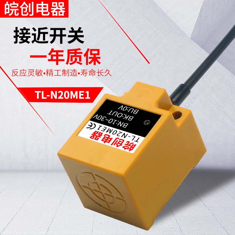 方形TL-N20ME1方形电感式接近开关12V金属24V三线NPN感应传感器36