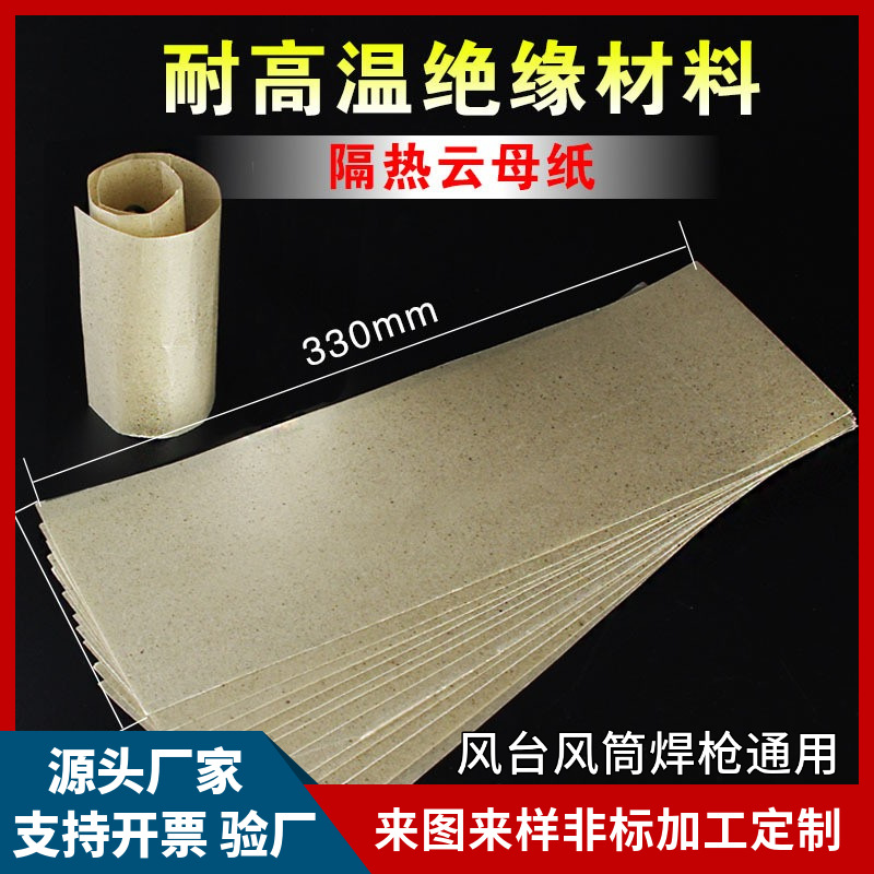 软云母片云母纸风筒风机隔热云母纸风枪焊枪隔热云母纸可弯曲云母