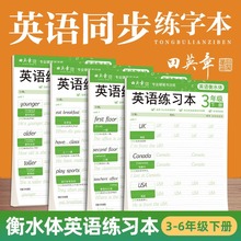 田英章小学生同步字帖三年级四五六下册衡水体英语字帖儿童初学者