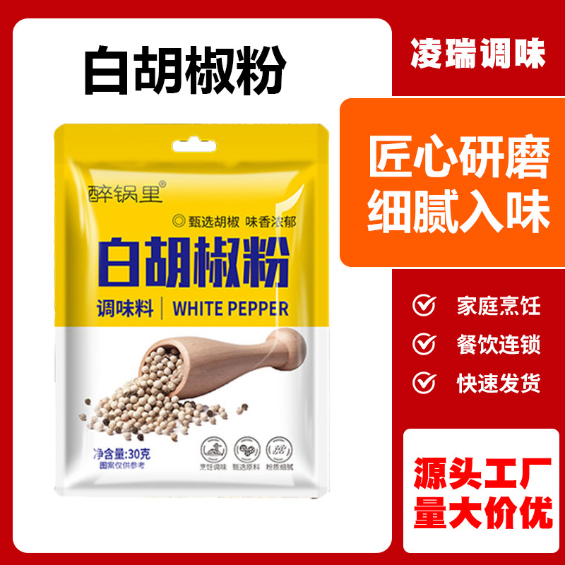 30克白胡椒粉批发商用餐饮煲汤牛排意面烧烤调味料香辛料白胡椒粉