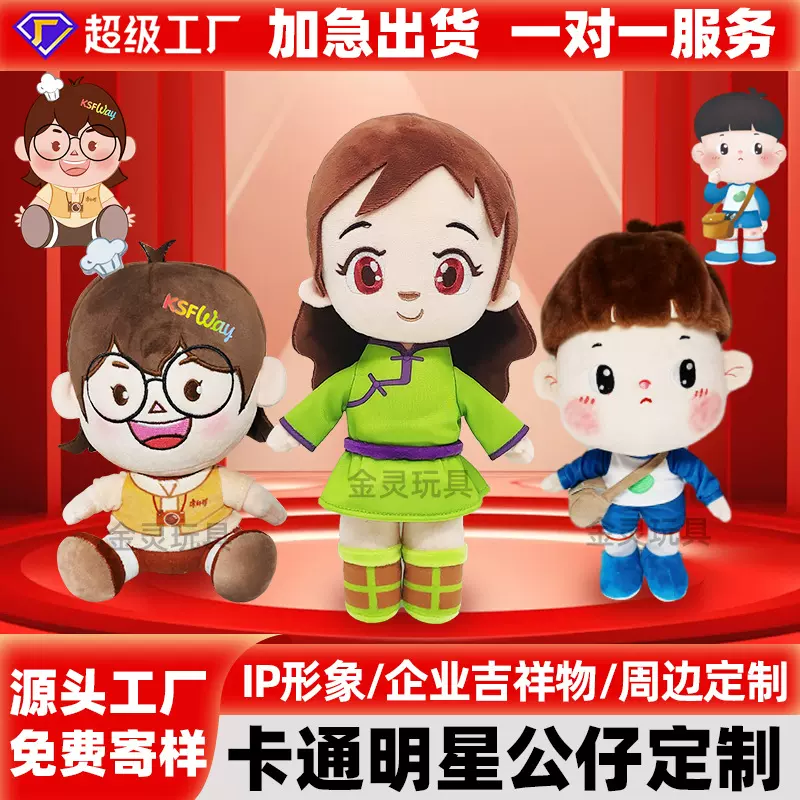 卡通明星公仔定制毛绒玩具企业吉祥物订制抱枕玩偶来图定做娃娃订