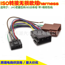 适用JVC建伍KENWOOD 音响改装CD机尾线转ISO插头尾线束harness