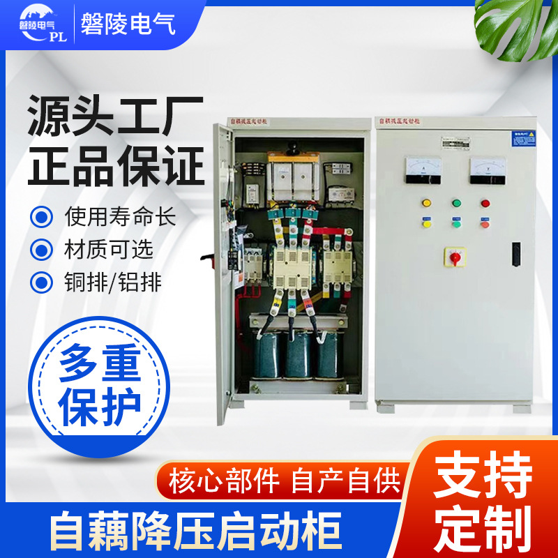 自耦降压起动箱水泵风机启动柜厂家 自耦降压启动柜 全铜降压柜