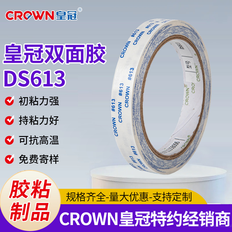 皇冠DS613棉质工业双面胶现货批发1240mm可分切高粘双面胶带批发