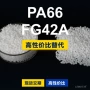 原材料国产fg42a塑胶pa66