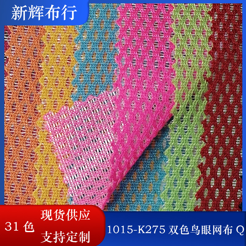 K257双色网玩具童车鞋材帽子手袋服装网布鸟眼K275双色鸟眼网布