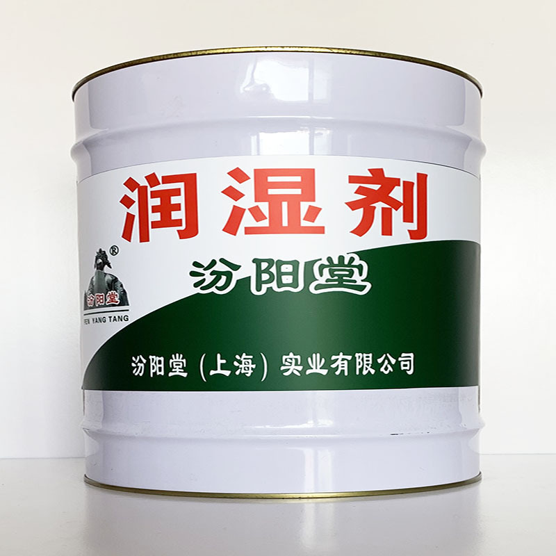 润湿剂、性能好、润湿剂材料、价格实惠