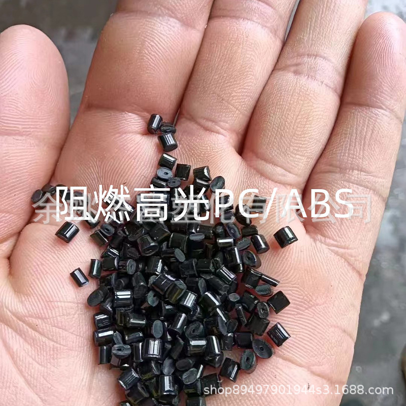 全新料改性高光镜面黑色PC/ABS回料 冲击45 防火1.6V0 做高端产品