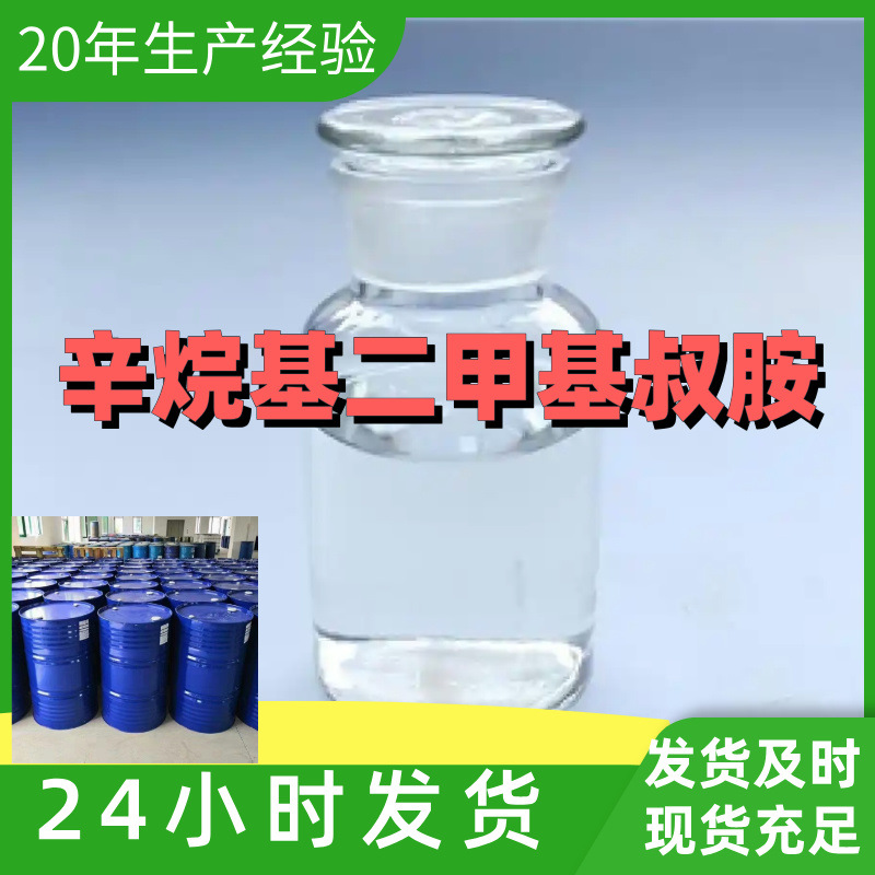 辛烷基二甲基叔胺  源头工厂厂家直供售后有保障山东浙江福建江苏