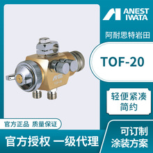 日本岩田自动喷枪TOF-20脱模剂胶水自动喷涂喷枪 离合剂自动喷枪