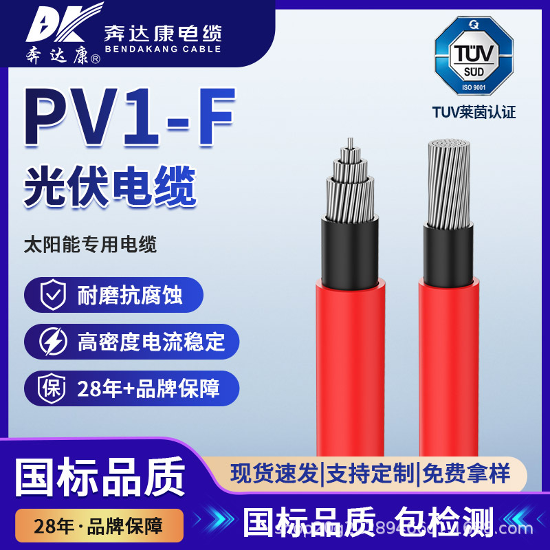 奔达康TUV认证WDZB-YJY太阳能光伏直流电缆平方镀锡铜单芯阻燃线