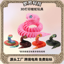 3d打印蝰蛇摆件仿真动物模型打印蛇儿童创意玩具网红工艺品批发