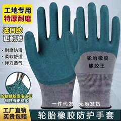 ゴムタイヤ労働保護手袋発泡作業手袋耐摩耗性通気性ラテックス半接着剤男女鉄筋工事現場