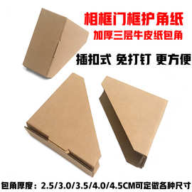 厂家直销相框包角纸电表箱插扣式牛皮纸色护角装饰画纸包角包边