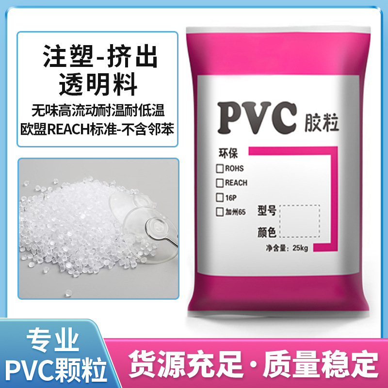 欧标pvc透明料注塑无味原料耐高温耐磨挤出材料pvc透明颗粒高流动