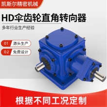 HD系列换向器伞齿轮四方螺旋锥齿轮换向器90度直角HD十字转向器
