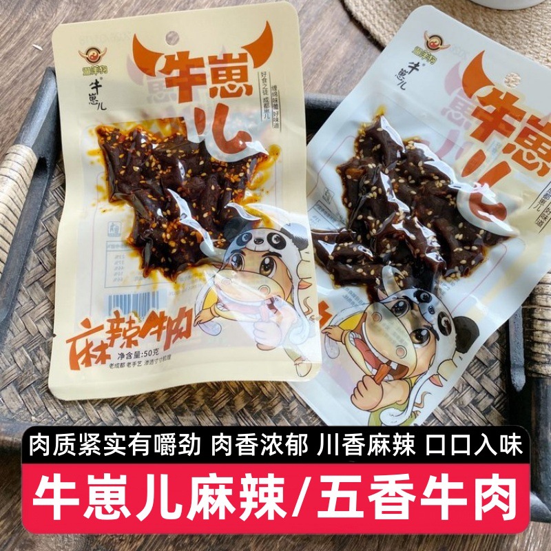 【5包】牛崽儿麻辣/五香牛肉50g四川特产小吃即食牛肉干零食下酒