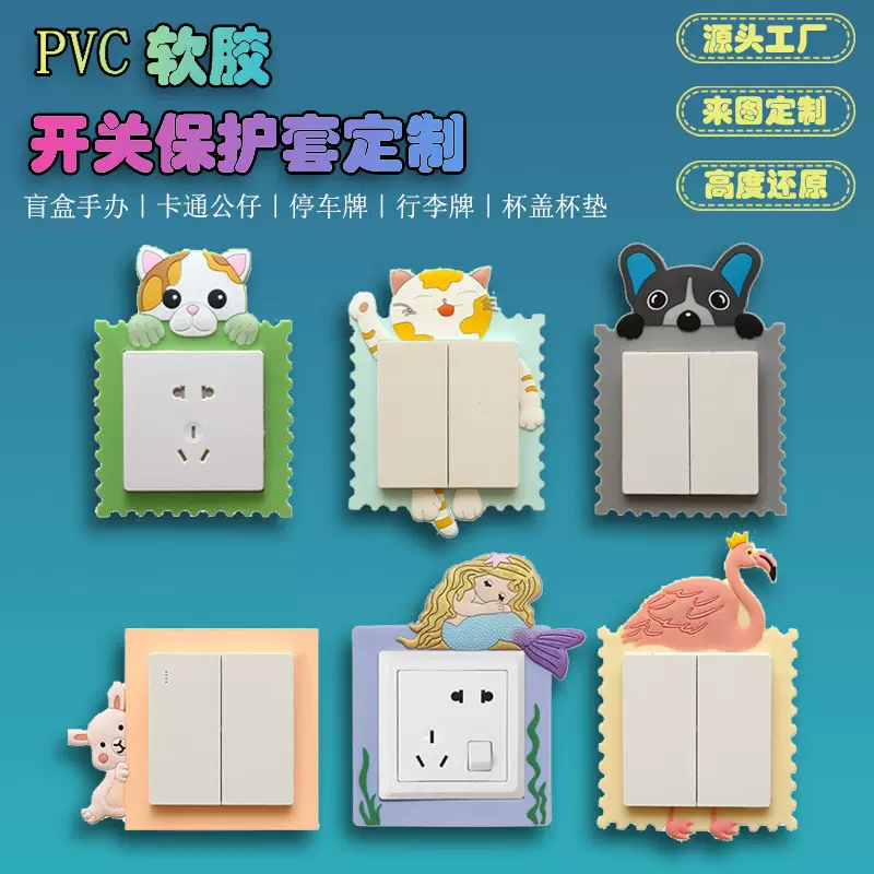 工厂卡通PVC软胶开关保护套创意插座装饰墙贴硅胶边框保护套定制