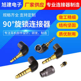 3.5插头 4.4插头 2.5耳机插头 HIFI音频转接头母座90度旋锁连接器