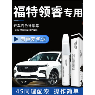 Jiangling Ford Lingrui Paint Pen Refitting Accessories Supplies Car Special Original Car Paint Repair Paint Artifact