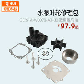 跨境电商直供 水泵叶轮修理包 适用雅马哈 OE:61A-W0078-A3-00
