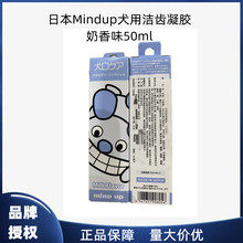 日本Mindup犬用洁齿凝胶奶香味50ml口腔清洁护理狗狗牙膏啫喱