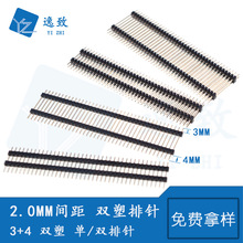 2.0MM间距 3+4 双塑排针 1/2*40P单排/双排 排针直插针长11-50MM