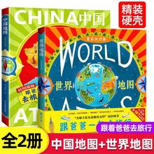 全2册跟爸爸一起去旅行中国地图+世界地图儿童地理百科知识全书