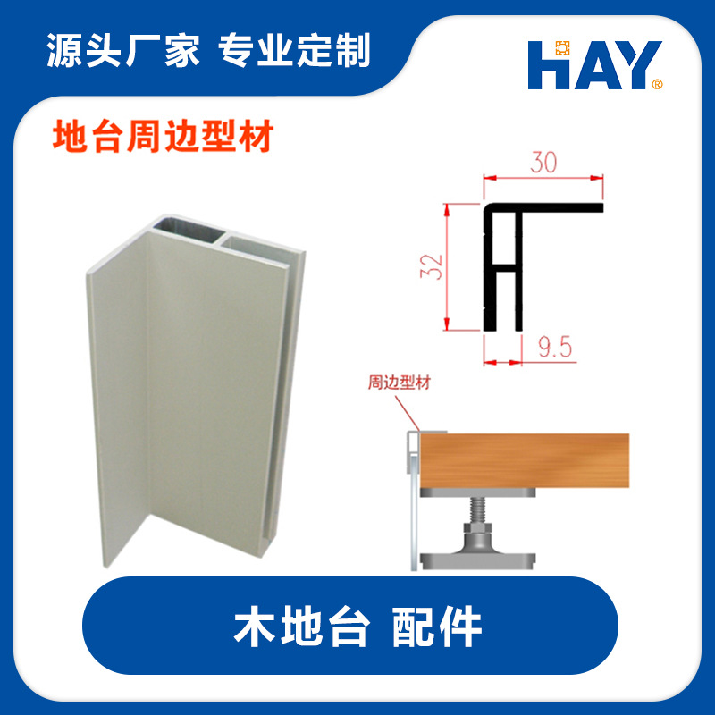 地台板周边型材/展览器材