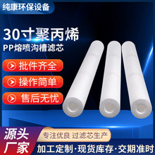30寸聚丙烯PP沟槽过滤芯工业净水器前置熔喷沟槽耐酸碱水过滤滤芯
