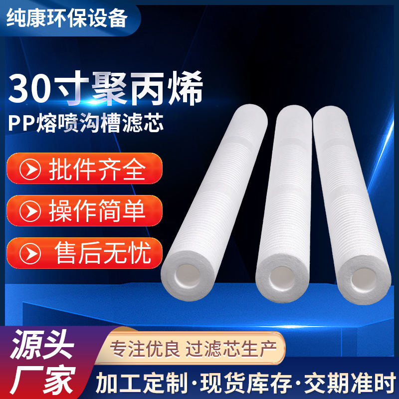 30寸聚丙烯PP沟槽过滤芯工业净水器前置熔喷沟槽耐酸碱水过滤滤芯