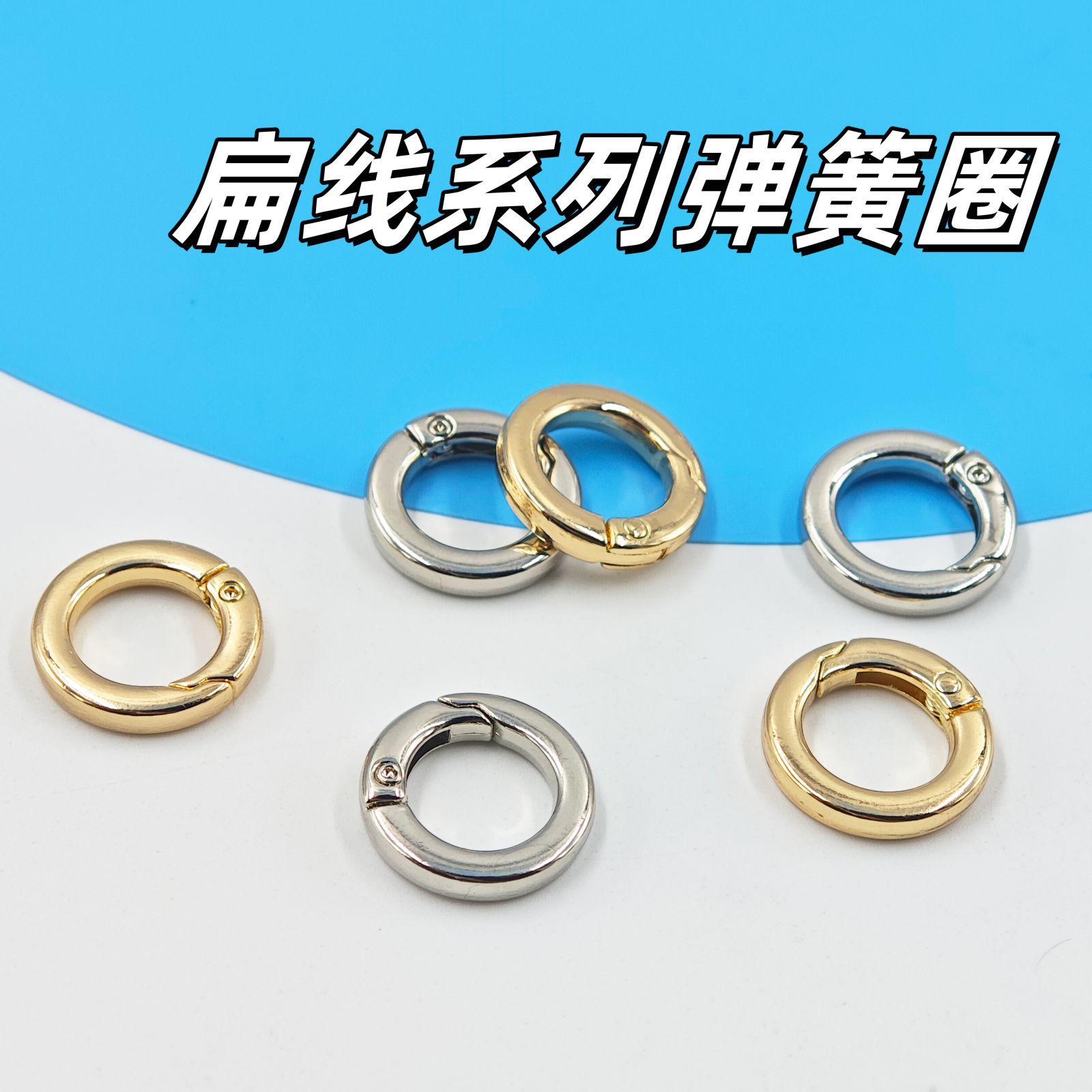 现货4分开口扁线弹簧圈 箱包包配件五金属包包卡扣 活口钥匙圆环
