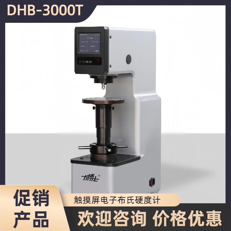 蔚仪力博士电子布氏硬度计DHB-3000T 铸锻造钢铁热处理硬度测试仪
