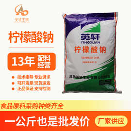 食品级柠檬酸钠酸度调节剂洗涤缓凝剂英轩1公斤起柠檬酸