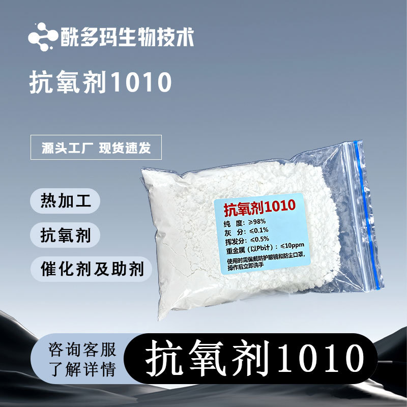 供应 抗氧剂1010 （cas：6683-19-8）抗氧剂 抗氧化剂 塑料橡胶用