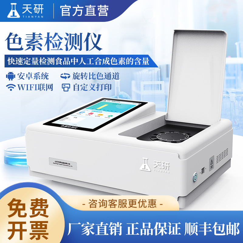 食品色素快速检测仪色素含量快速分析仪食品添加剂甜蜜素测定仪
