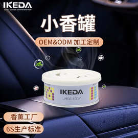 IKEDA汽车香水固体石膏香薰车内空气清新剂车内香薰座品牌香定制