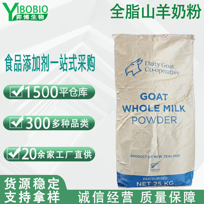 新西兰进口山羊全脂奶粉 食品级大包装25kg烘焙原料饮品加工 批发