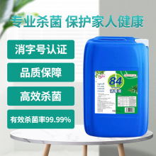 25Kg84消毒液含氯漂白水家用宾馆学校工厂去污杀菌84消毒家居除菌