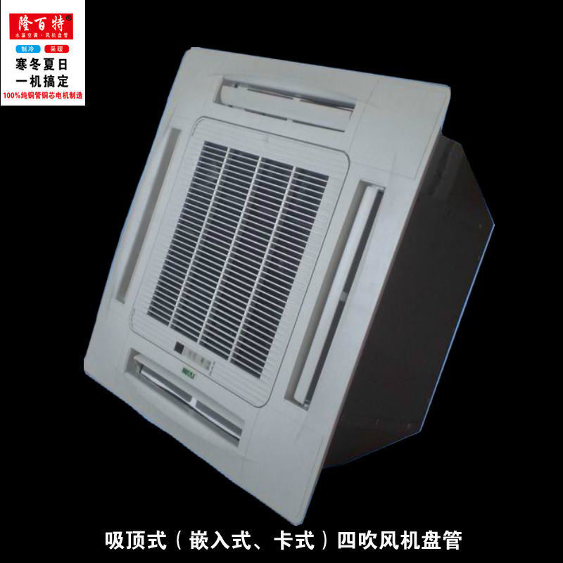 风机盘管卡式四面出风空调嵌入吸顶机天花机水冷暖家用出风口壁挂
