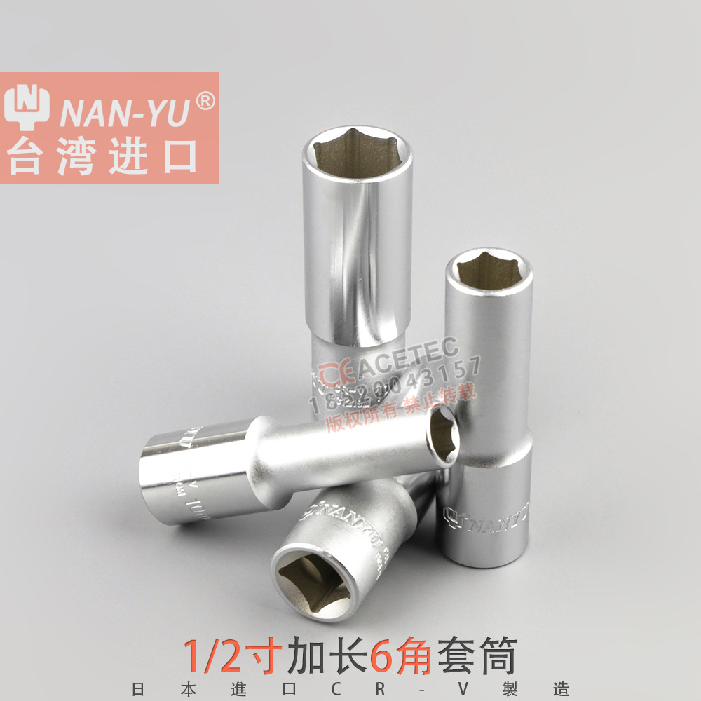 台湾进口NANYU南豫日本CR-V1/2寸加长型12.5六角大飞套筒薄壁工具
